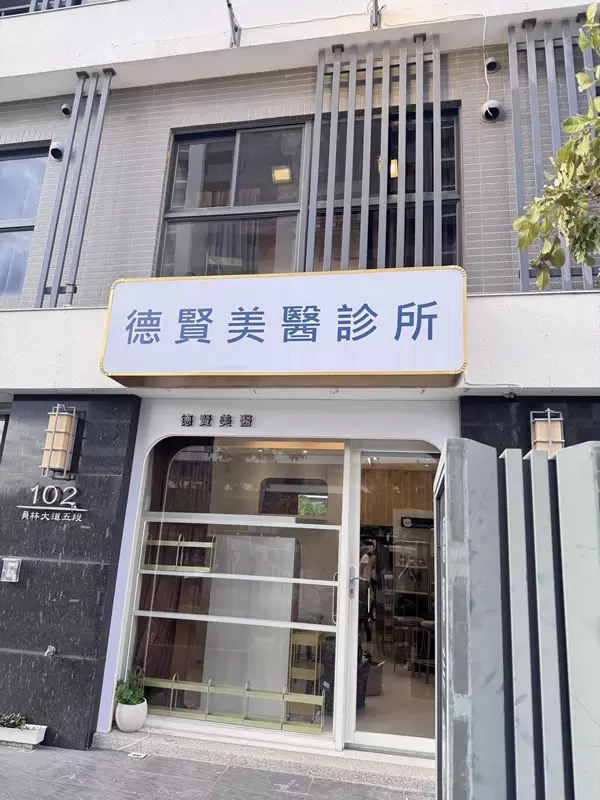 彰化員林店-楠梓埋線拉提-德賢美醫